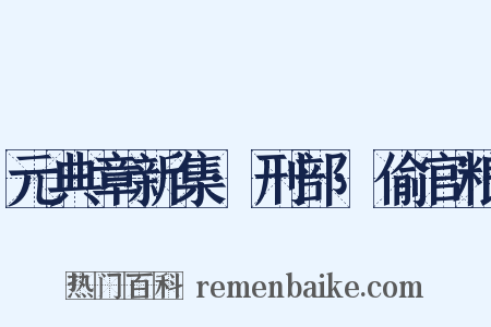 元典章新集·刑部·偷官粮是什么意思的图片